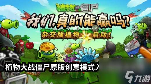 植物大战僵尸原版创意模式怎么进去玩