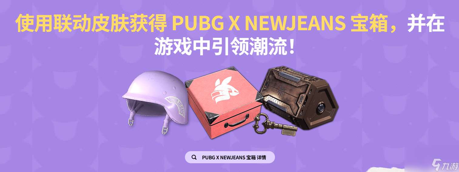 pubgNEWJEANS联动活动介绍