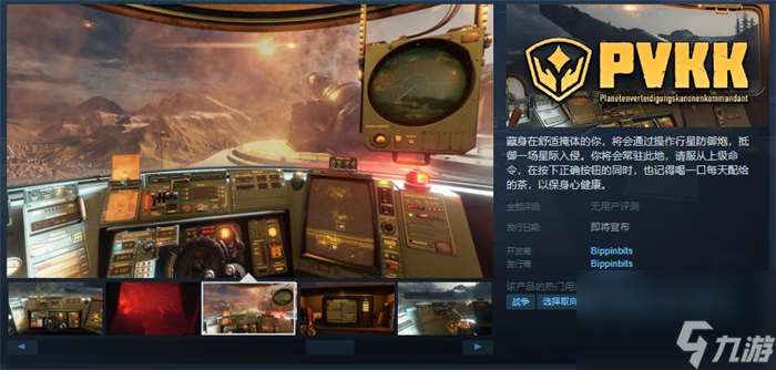 《PVKK: 行星防御炮指挥官》上线Steam 发售日期待定