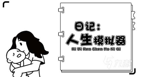 热门生活游戏下载分享2024 热门的模拟生活游戏合集