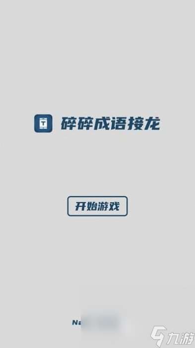 成语接龙游戏闯关大全推荐 2024好玩的成语接龙游戏盘点