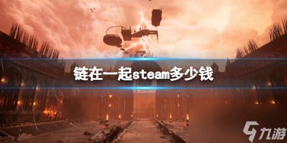 《链在一起》steam发售价格介绍