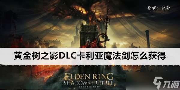 艾尔登法环黄金树之影DLC卡利亚魔法剑怎么获得