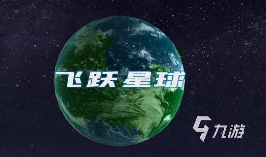 有趣的星球游戏大全2024 星球类的游戏哪些值得玩