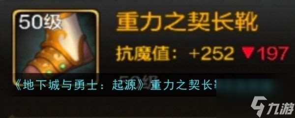 地下城与勇士起源重力之契长靴怎么样 地下城与勇士起源重力之契长靴装备图鉴