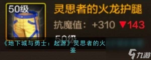 地下城与勇士起源灵思者的火龙护腿怎么样 灵思者的火龙护腿装备图鉴