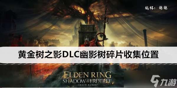 艾尔登法环黄金树之影DLC幽影树碎片收集位置