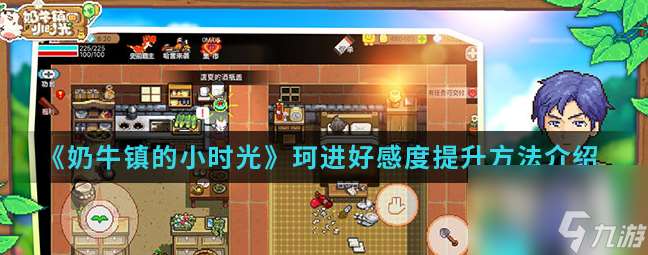 奶牛鎮(zhèn)的小時(shí)光怎么攻略珂進(jìn) 珂進(jìn)好感度提升攻略