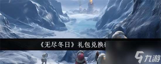無盡冬日兌換碼是什么 無盡冬日禮包碼cdk兌換碼大全2024