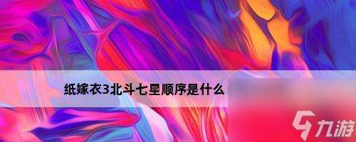 以纸嫁衣3北斗七星解密攻略（挑战北斗七星谜题）