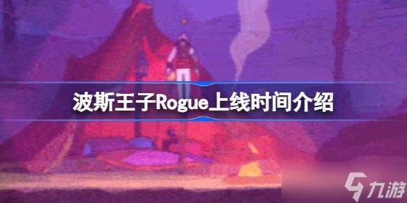 波斯王子Rogue什么时候上线 波斯王子Rogue上线时间介绍