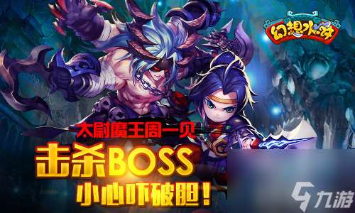 幻想水浒世界BOSS击杀方法及奖励介绍伙伴很重要