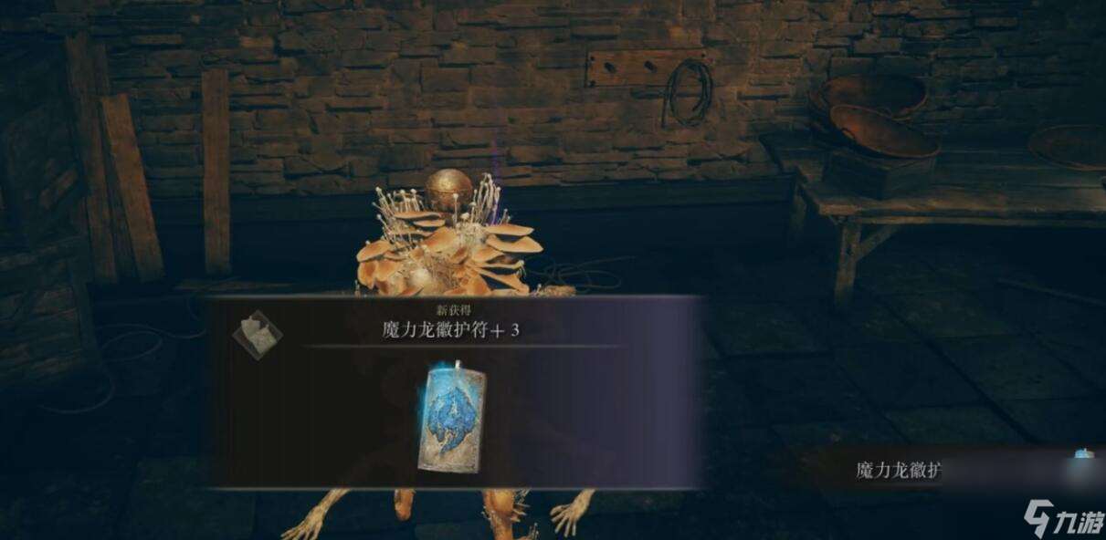 艾尔登法环魔力龙徽护符+3获得方法