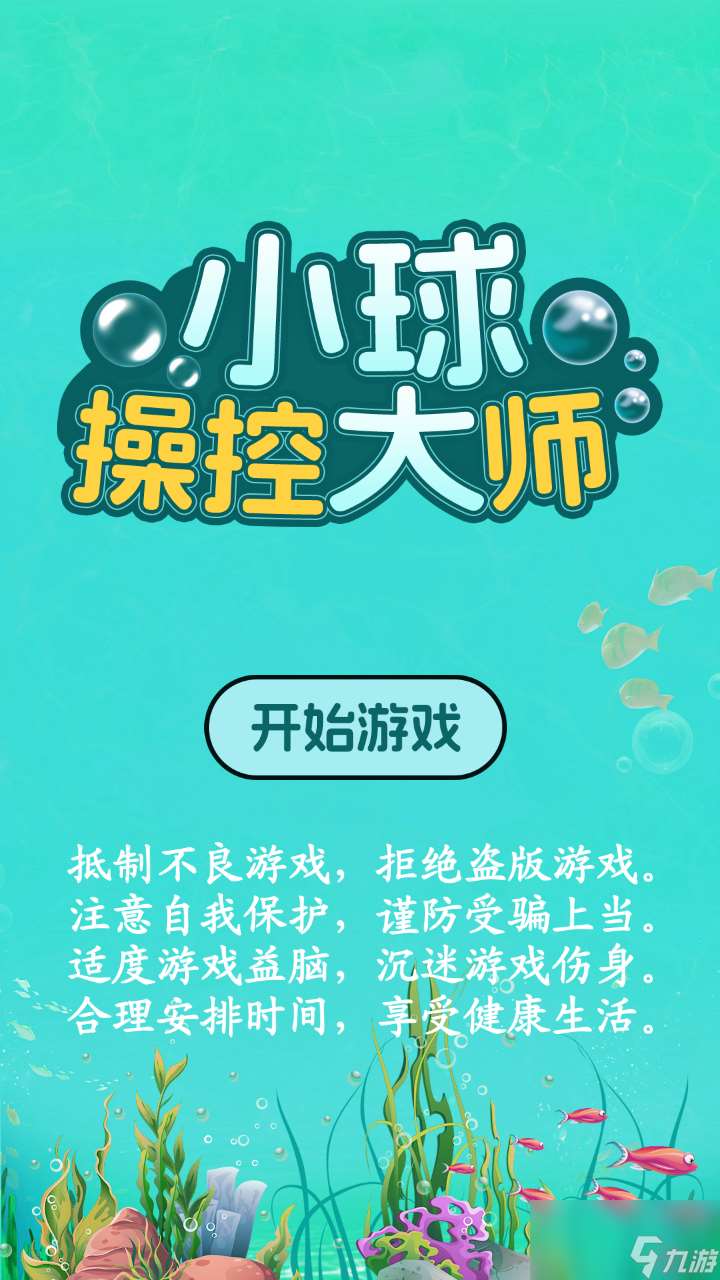 小球操控大师好玩吗 小球操控大师玩法简介