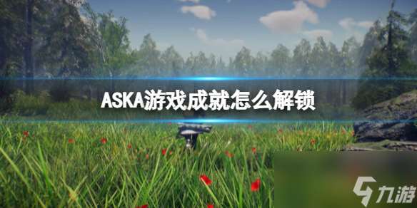 《ASKA》游戏成就大全