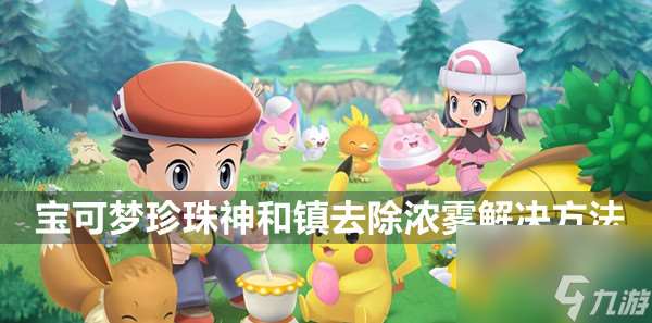寶可夢晶燦鉆石明亮珍珠神和鎮去除濃霧方法