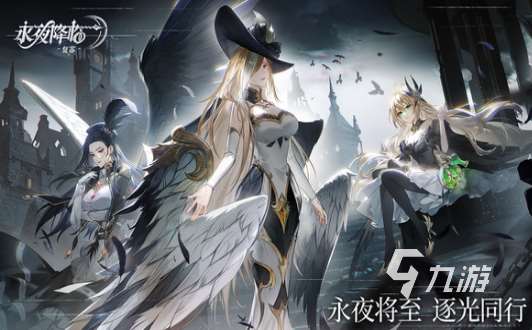 永夜降临复苏下载怎么下 永夜降临复苏安卓版下载方法