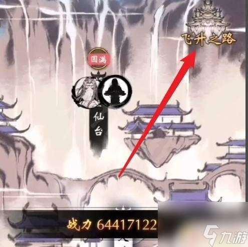 一念逍遙如何完成飛升 一念逍遙怎么突破瓶頸飛升