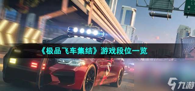 《極品飛車集結》游戲段位一覽