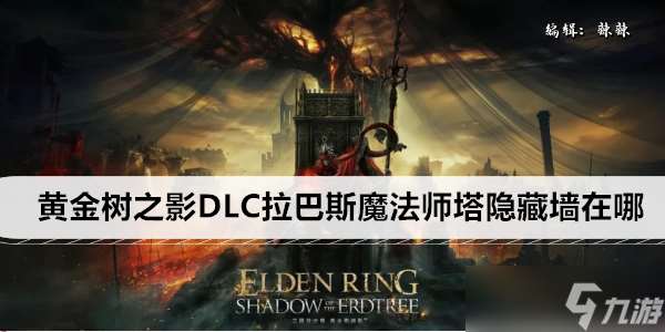 艾尔登法环黄金树之影DLC拉巴斯魔法师塔隐藏墙在哪