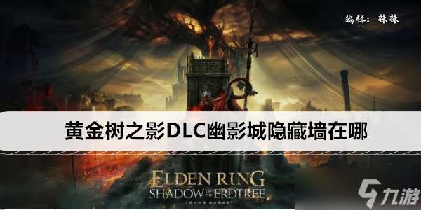 艾尔登法环黄金树之影DLC幽影城隐藏墙在哪