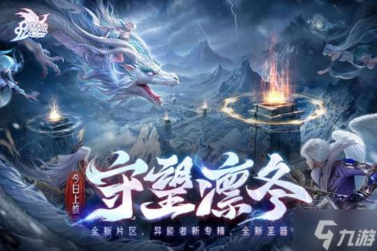 《魔域》“守望凛冬”活动今日震撼上线，携手嘉峪关长城共谱守护篇章