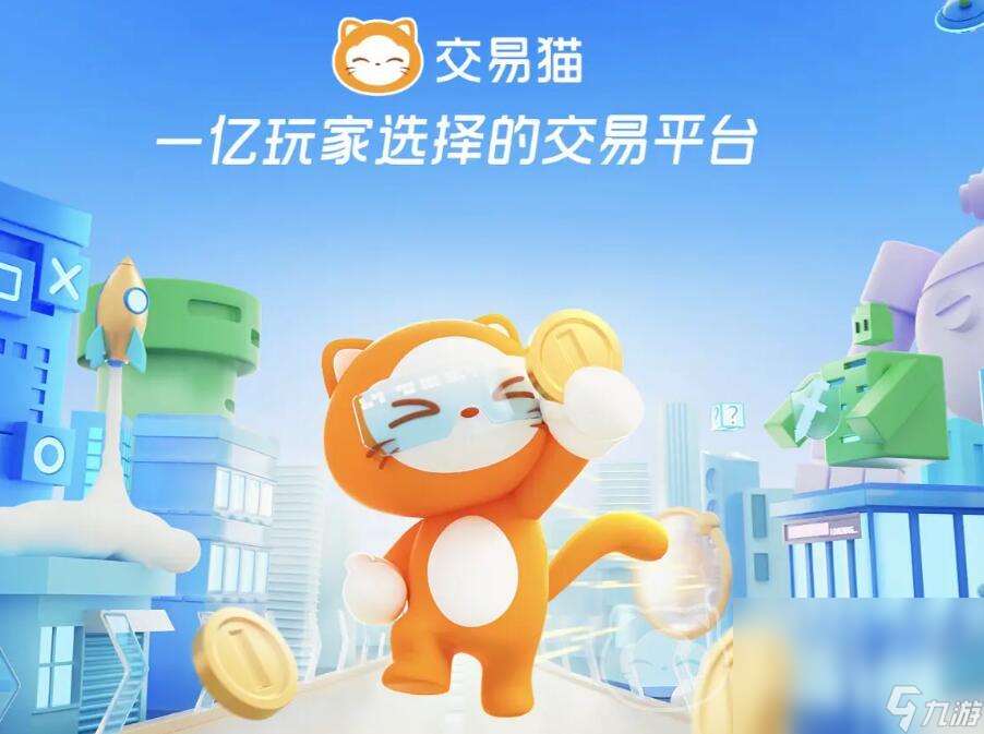 交易猫平台可靠吗 好用的账号交易app推荐