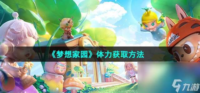《夢想家園》體力獲取方法