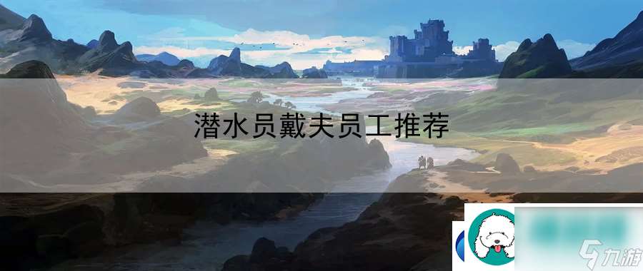 潛水員戴夫員工推薦：角色定位與團隊配合技巧