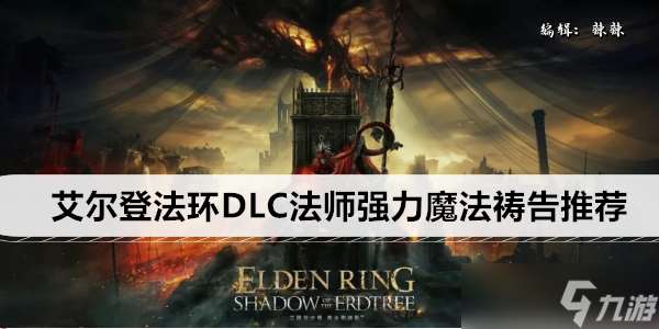 艾尔登法环DLC法师强力魔法祷告推荐