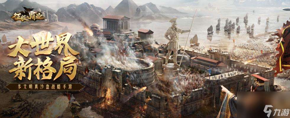 征服与霸业(探索游戏中扶桑文明的强大兵种特性)