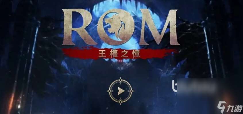 ROM王权之忆卡顿怎么解决 ROM王权之忆加速器推荐