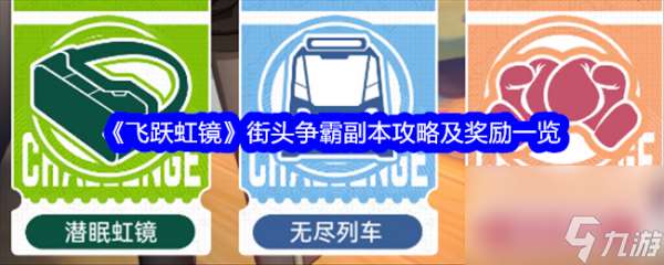 飞跃虹镜街头争霸怎么玩 飞跃虹镜街头争霸副本攻略及奖励一览