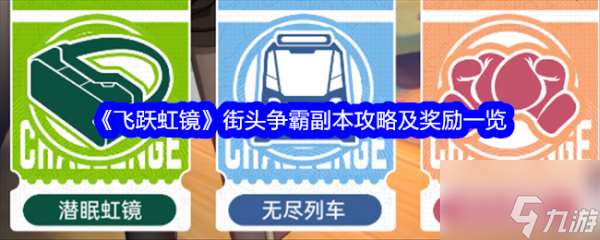 飞跃虹镜街头争霸怎么玩 飞跃虹镜街头争霸副本攻略及奖励一览