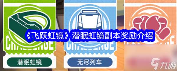 飞跃虹镜潜眠虹镜副本有什么奖励 飞跃虹镜潜眠虹镜副本奖励介绍