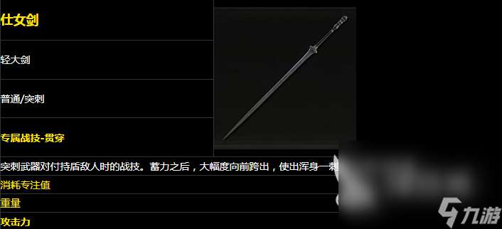 艾尔登法环黄金树之影仕女剑怎么样 黄金树之影仕女剑介绍