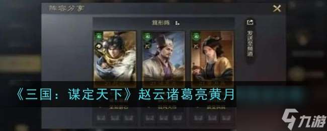 《三国：谋定天下》赵云诸葛亮黄月英阵容攻略