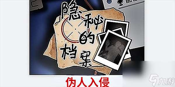 隐秘的档案伪人入侵怎么过
