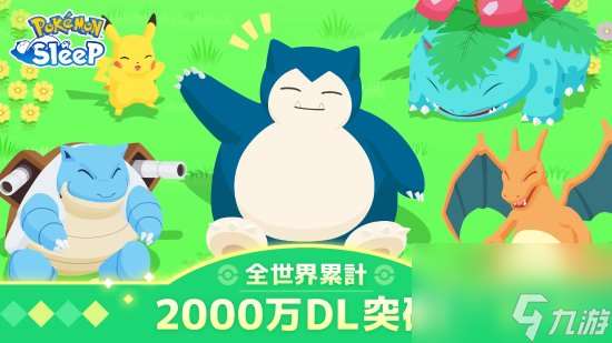 《宝可梦：睡觉》全球下载量超2000万!上线还未满一年