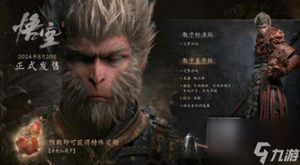 黑神话悟空标准版和豪华版区别