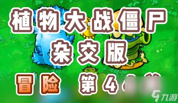 《植物大战僵尸杂交版》冒险第44关怎么过？