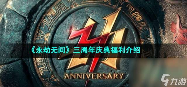 《永劫无间》三周年庆典福利介绍