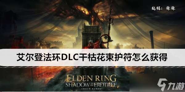 艾尔登法环DLC干枯花束护符怎么获得