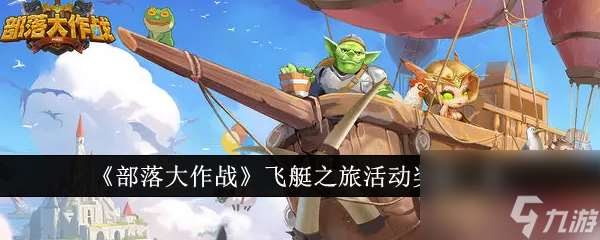 部落大作战飞艇之旅活动奖励有哪些 部落大作战飞艇之旅活动奖励一览