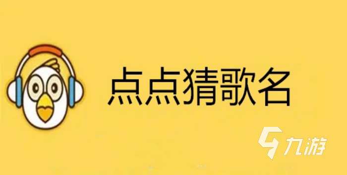 2024有什么好玩的猜歌名游戏 耐玩的猜歌名游戏推荐