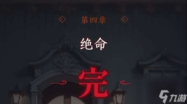 異界車站第四章攻略