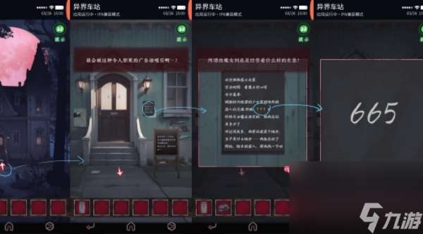 異界車站第四章攻略