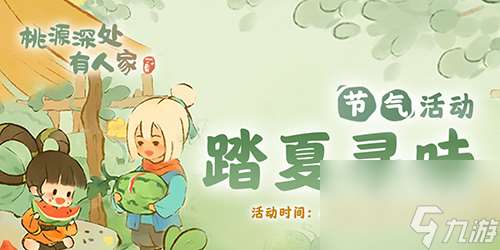 桃源深處有人家踏夏尋味怎么玩