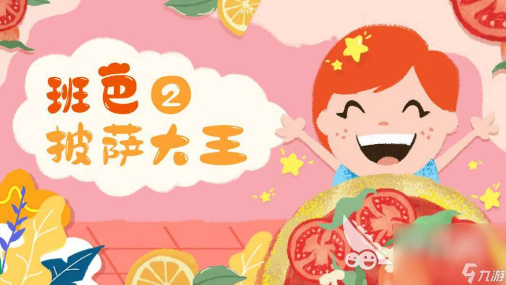 有趣的披薩小游戲盤點2024 可以制作披薩的游戲排行榜