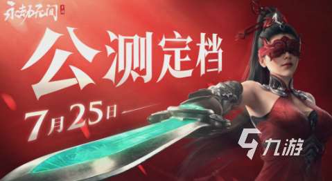 永劫无间手游7月25日公测定档 永劫无间手游公测时间介绍